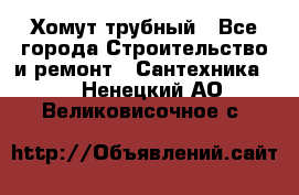 Хомут трубный - Все города Строительство и ремонт » Сантехника   . Ненецкий АО,Великовисочное с.